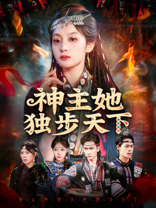 神主她独步天下（51集）董佳妮＆唐治璇