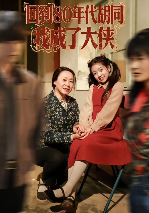 回到80年代胡同，我成了大侠（81集）周王子诺&李清一&李泽浩