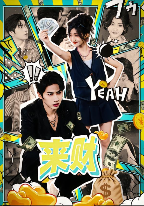 来财（60集）王宜洋＆牛静捷