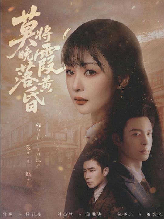 莫将晚霞落黄昏（80集）刘叁肆＆钟熙