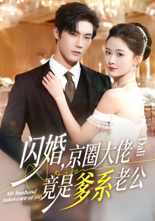 闪婚，京圈大佬竟是爹系老公（80集）邵巍＆吉舒亦