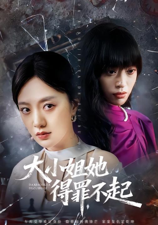 大小姐她得罪不起&妹妹你马甲又掉了（62集）孟可&龙泽&郑汀语