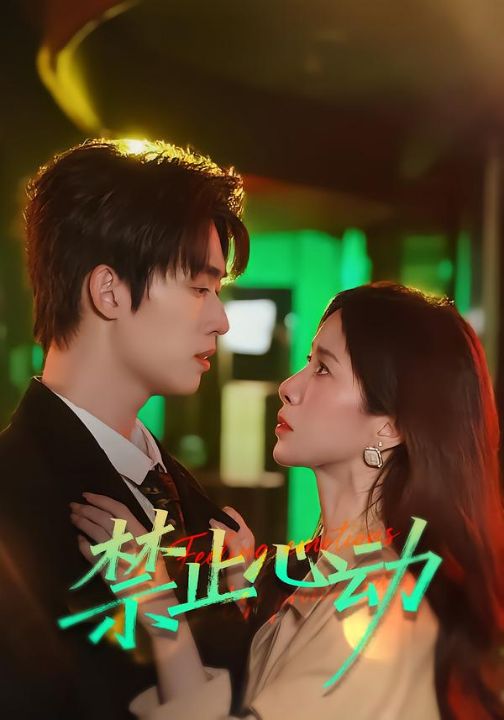 禁止心动（60集）刘宇航＆吴欣蔓