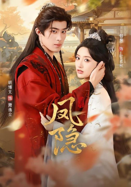 凤隐（80集）胡博文＆郁葱