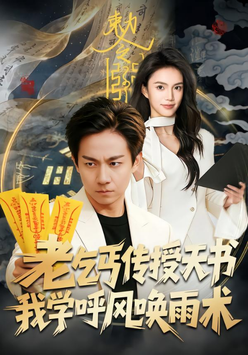 老乞丐传授天书，我学呼风唤雨术（80集）张锦亮＆尹月