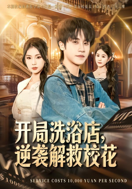 开局洗浴店，逆袭解救校花（80集）孙航＆张艺轩