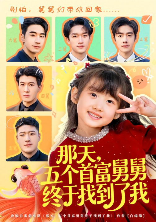 那天，五个首富舅舅终于找到了我（88集）王玥汐&黄鑫辉