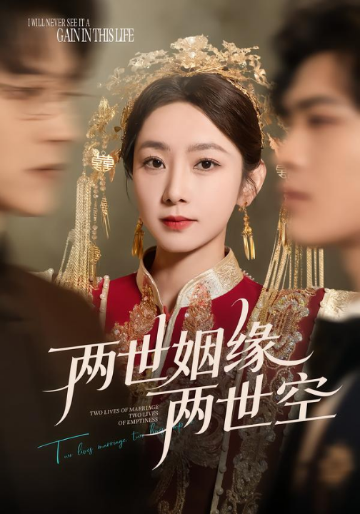 两世姻缘两世空（62集）孟嘉鑫＆魏天浩