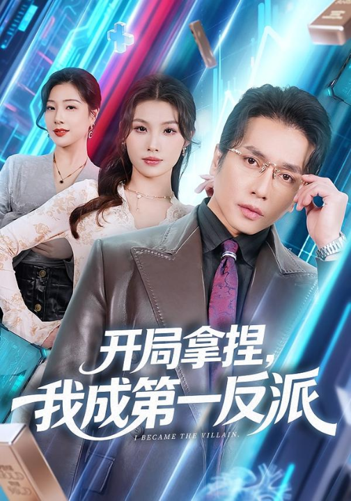 开局拿捏，我成第一反派（80集）章滢&谢茗宇