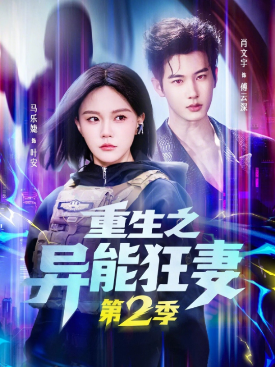 重生之异能狂妻第2季（69集）马乐婕&肖文宇