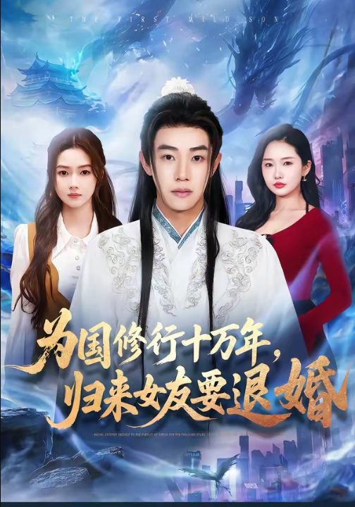 为国修行十万年，归来女友要退婚（70集）刘剑羽＆刘容榕