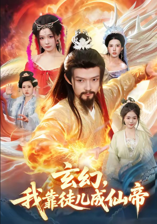 玄幻，我靠徒儿成仙帝（86集）酱爆＆李慧敏