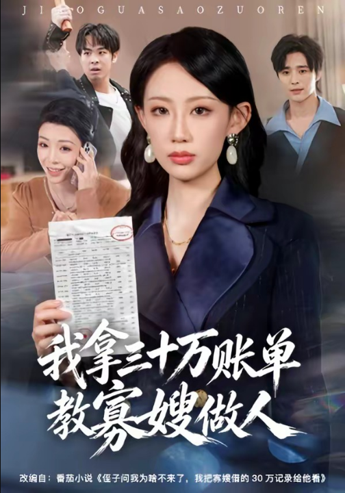 我拿三十万账单教寡嫂做人（58集）贺舒凝&杨诗倩