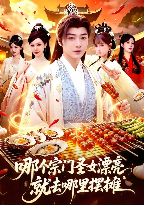 哪个宗门圣女漂亮，就去哪里摆摊（83集）辛一＆柳正