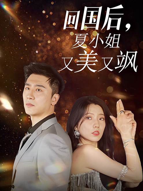 回国后，夏小姐又美又飒（40集）