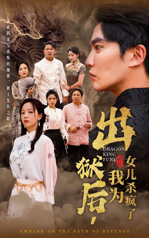 出狱后，我为女儿杀疯了（60集）