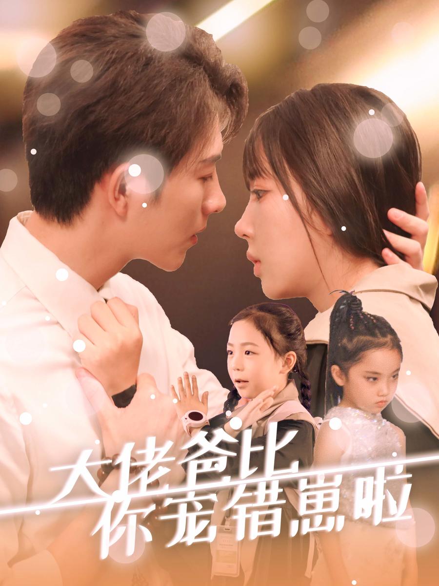 大佬爸比你宠错崽啦（59集）李兼任＆彭呆呆