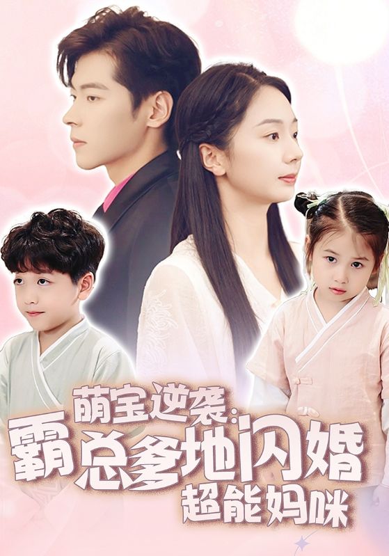 萌宝逆袭：霸总爹地闪婚超能妈咪（62集）
