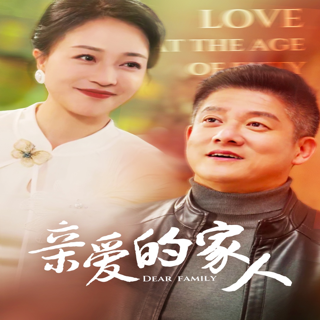 亲爱的家人（67集）滕林