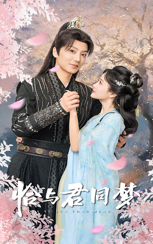 恰与君同梦（55集）刘美娜