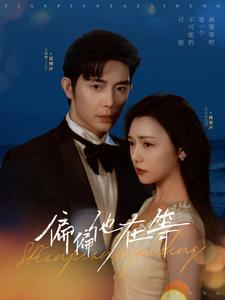 偏偏他在等（82集）王晨鹏&彩彩云