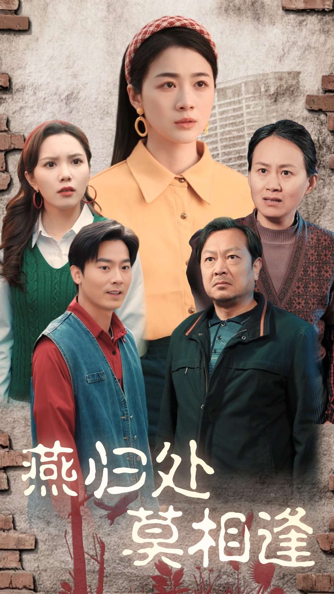 燕归处莫相逢（52集）徐思祁