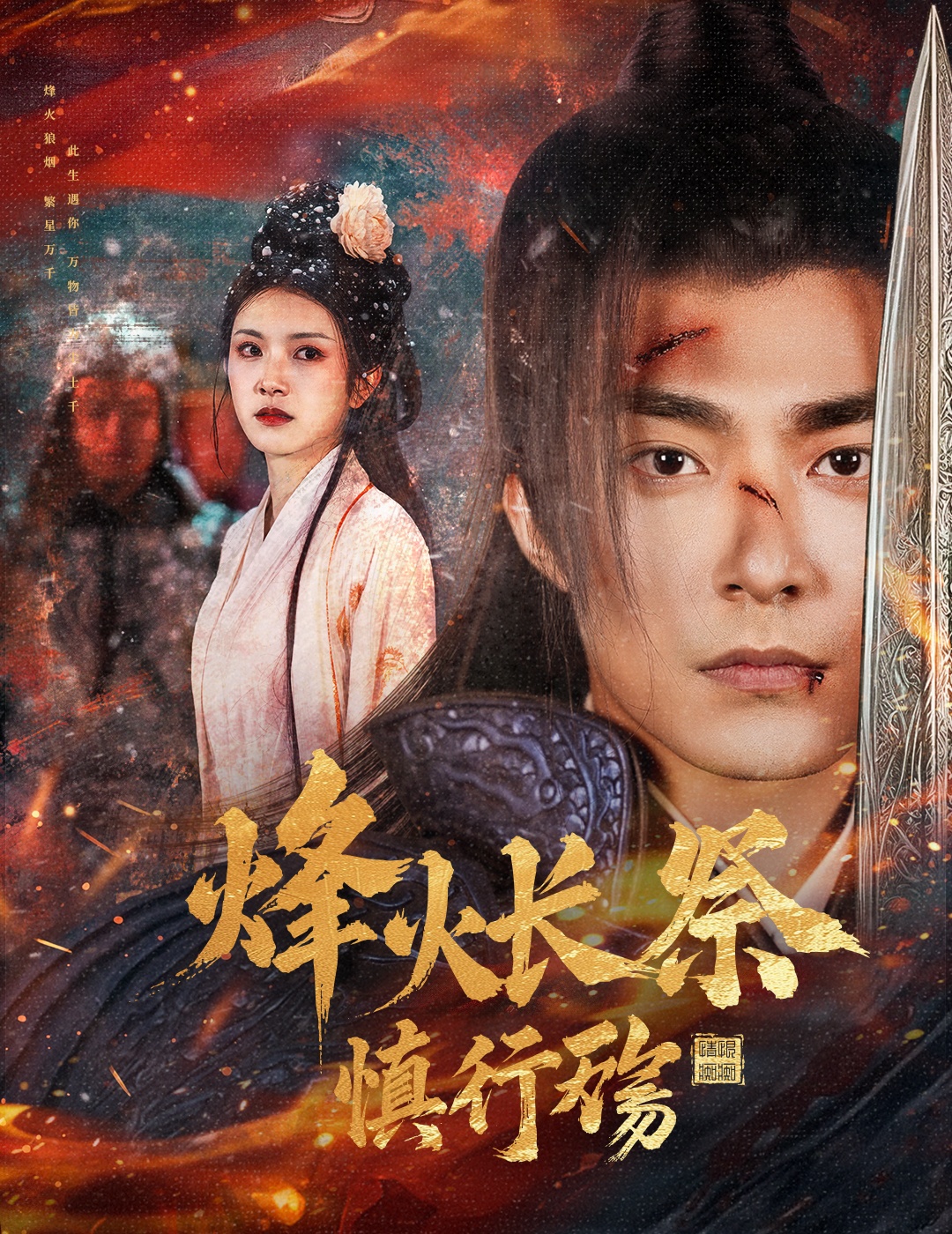 烽火长祭慎行殇（60集）苏袀禾＆卢c鹿鹿