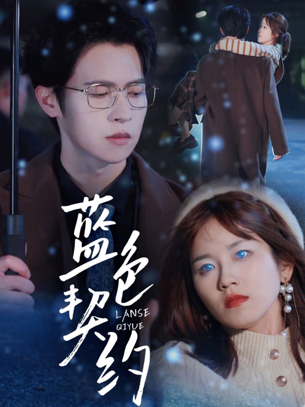 蓝色契约（85集）邵之鹏＆曲孝笑
