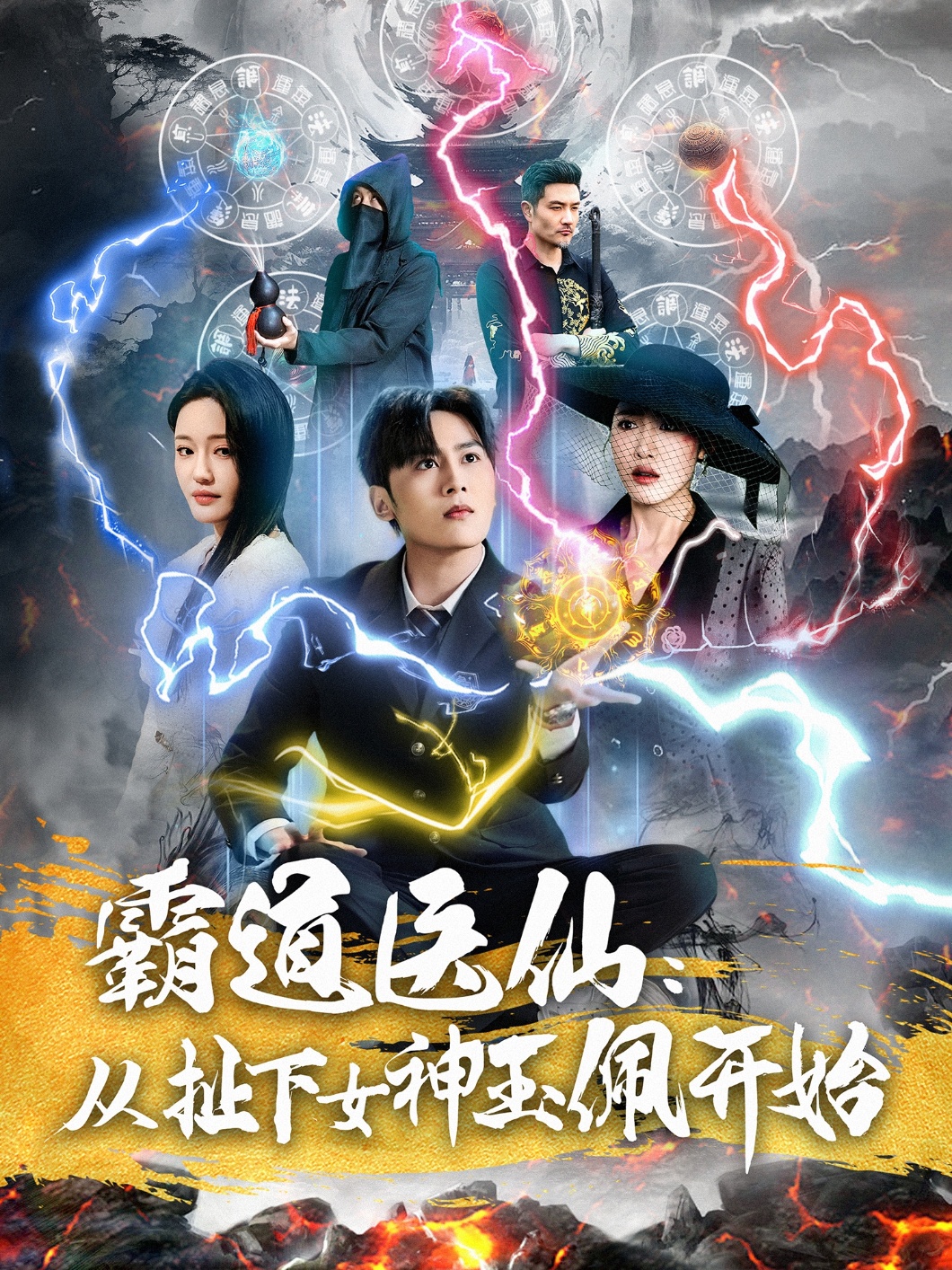 霸道医仙：从扯下女神玉佩开始（82集）星硕＆张如意