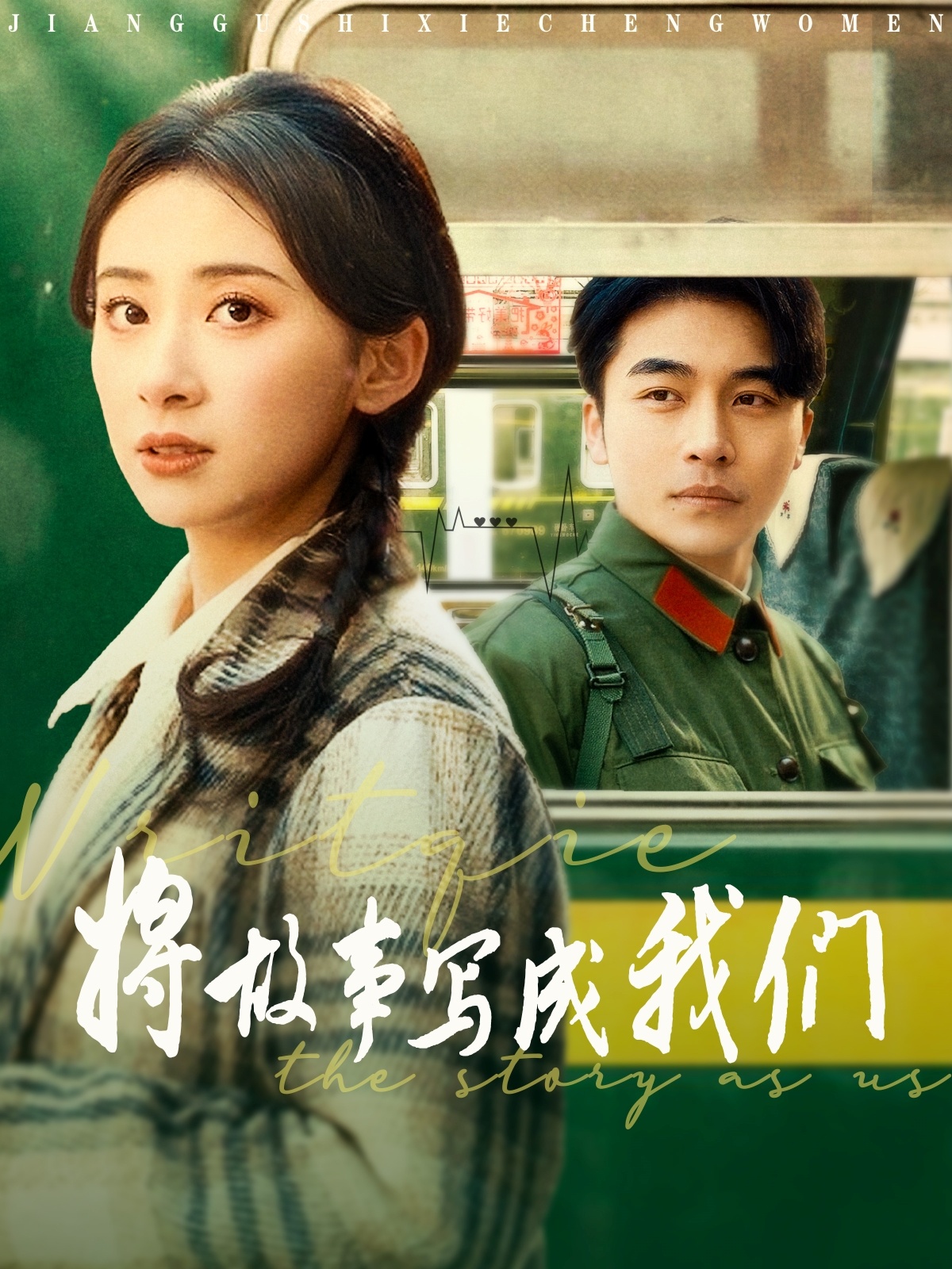 将故事写成我们（77集）常高明＆杨洛仟