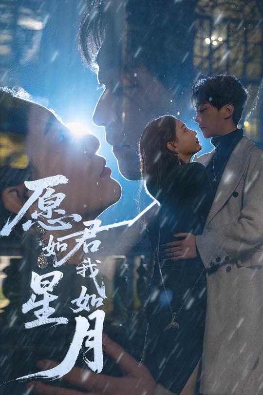 愿君如星我如月（77集）李云鹏&许子吟&徐诗瑶&贺颖怡&杨景景