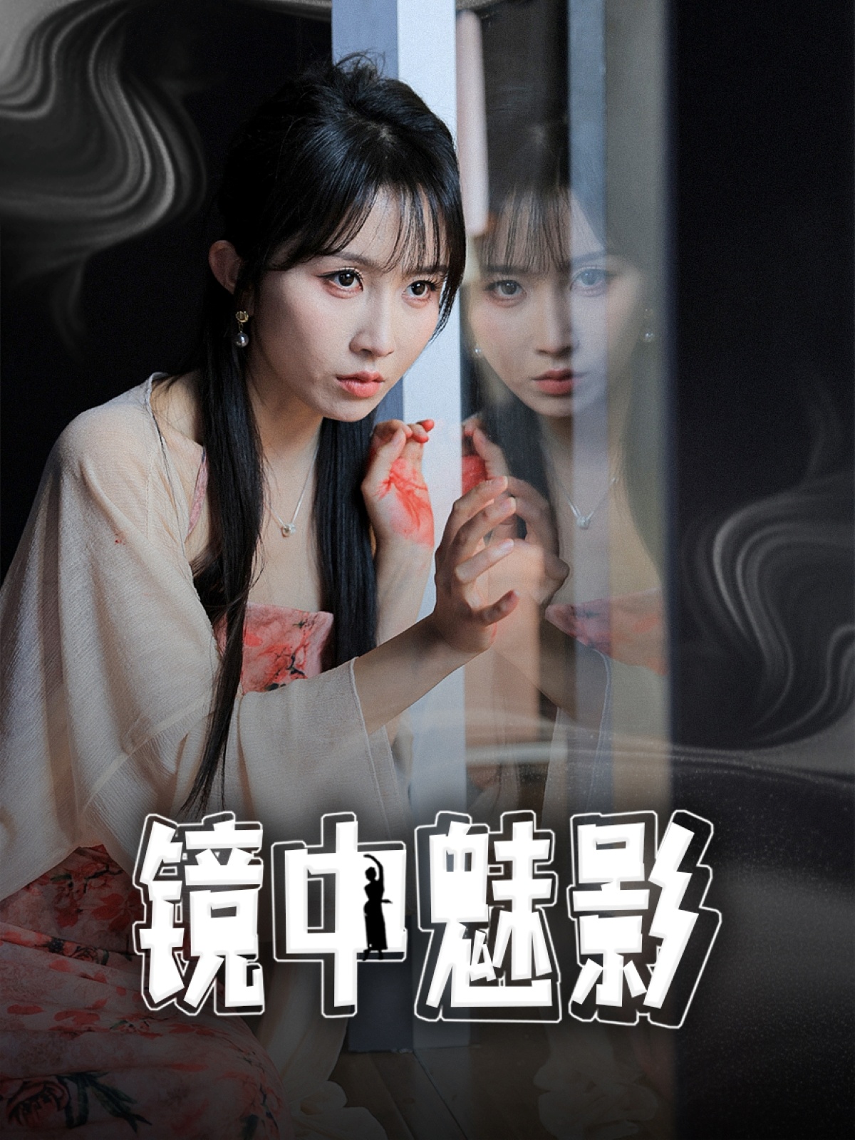 镜中魅影（48集）常子轩＆程七月