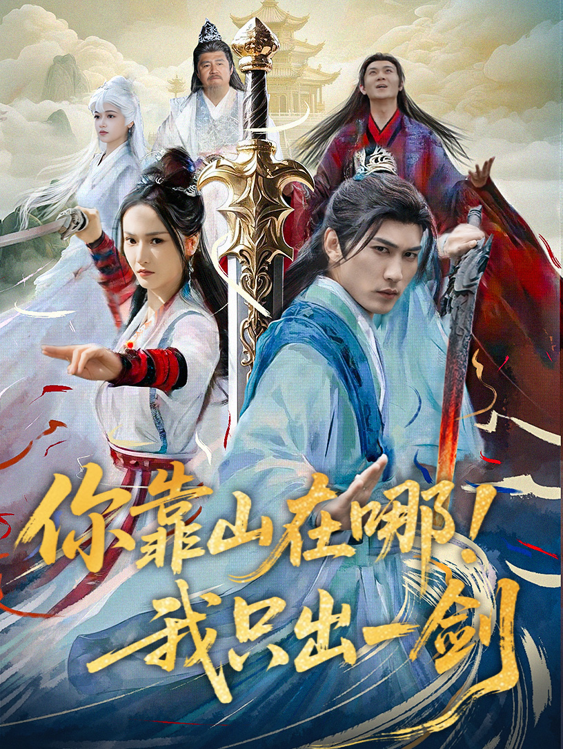 你靠山在哪！我只出一剑（100集）周朕＆胡冬晴