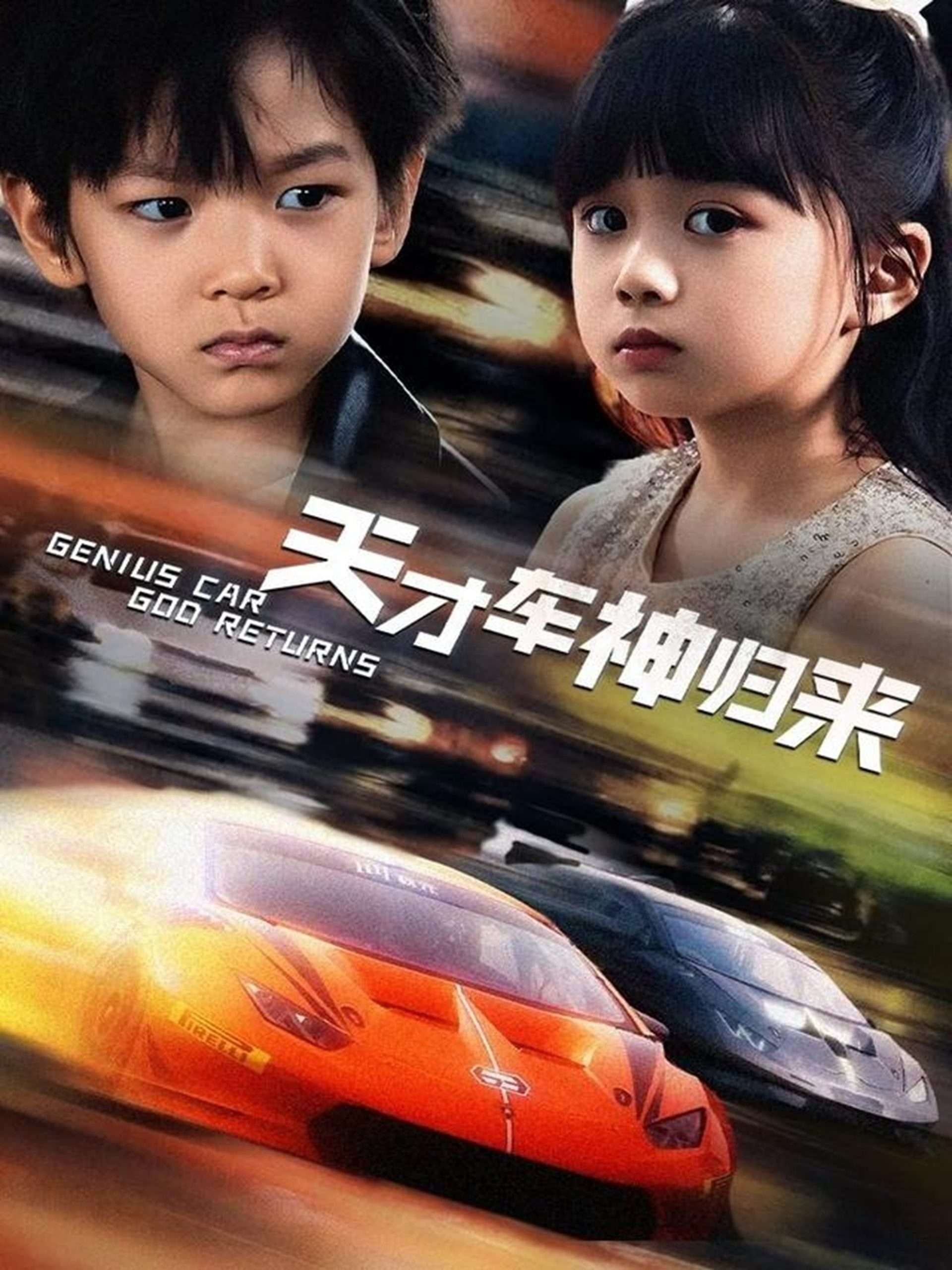 天才车神归来（68集）徐泠若&王子青
