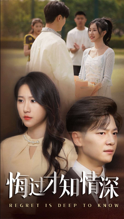 悔过才知情深（54集）刘瀚阳&甘欣然
