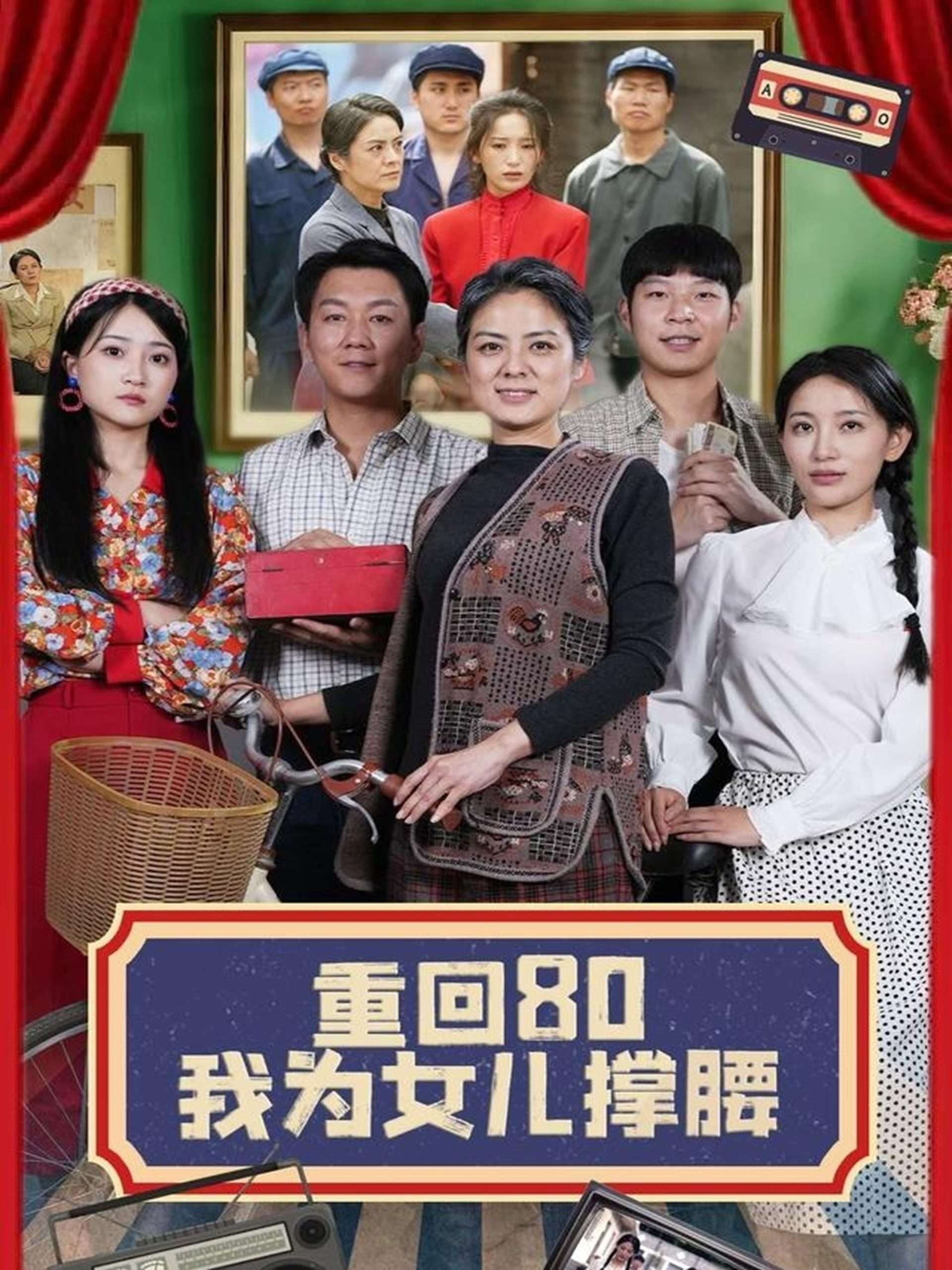 重回80我为女儿撑腰（55集）李雪莹&汪国辉