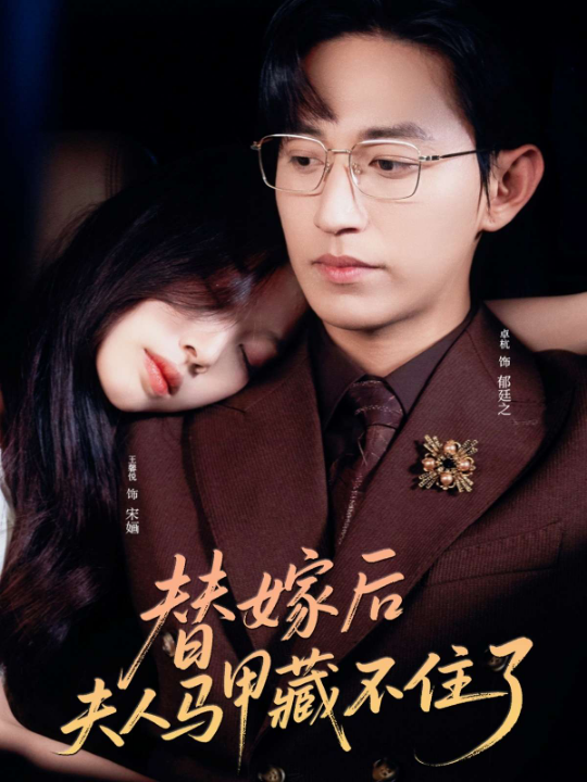 替嫁后夫人马甲藏不住了（80集）卓杭&王馨悦