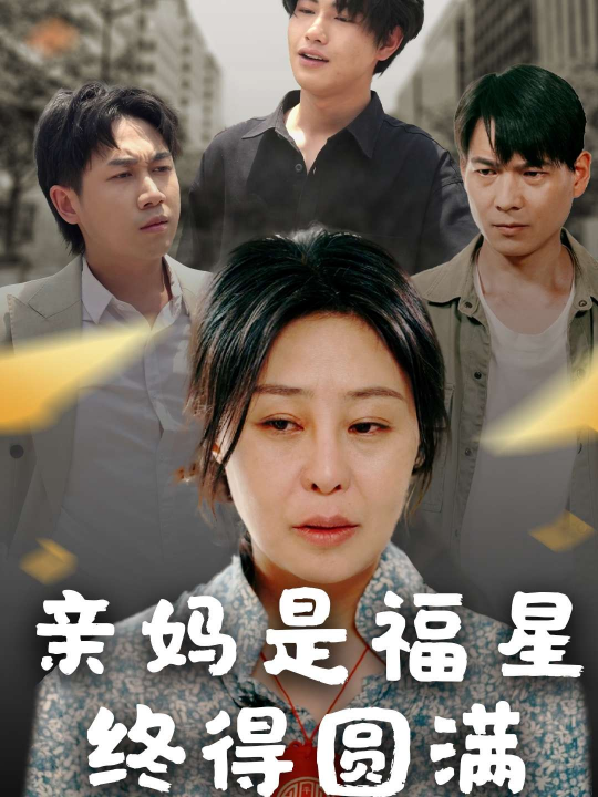 亲妈是福星终得圆满（25集）初九