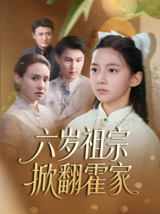 六岁祖宗掀翻霍家$天降萌宝千金竟是老祖归来（50集）