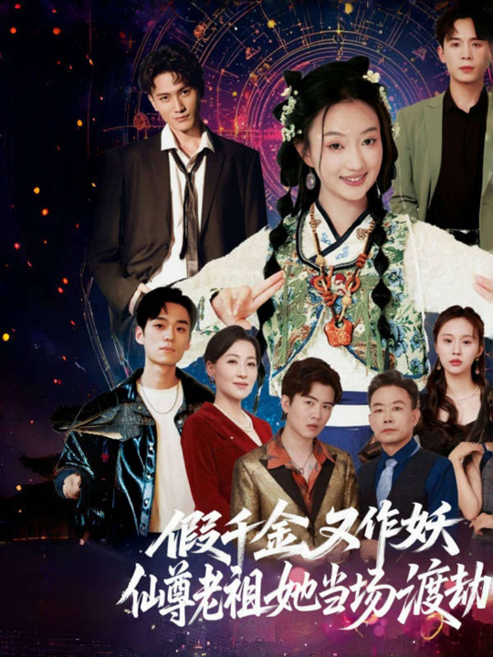 假千金又作妖仙尊老祖她当场渡劫（60集）翟炯程&昕玥