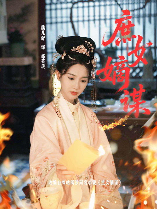 庶女嫡谋（61集）魏凡舒