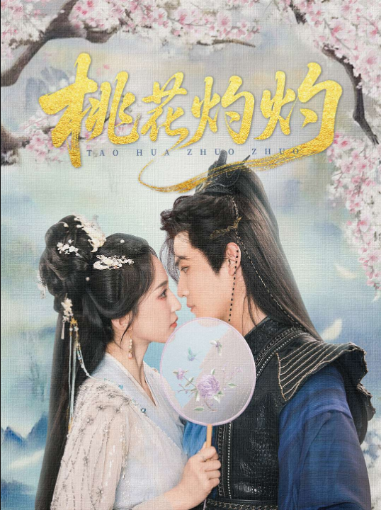 桃花灼灼(70集)朱旻昕&赵慧楠