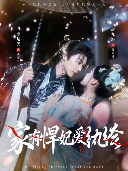 家有悍妃爱纨绔（87集）李是侥＆甜九洛