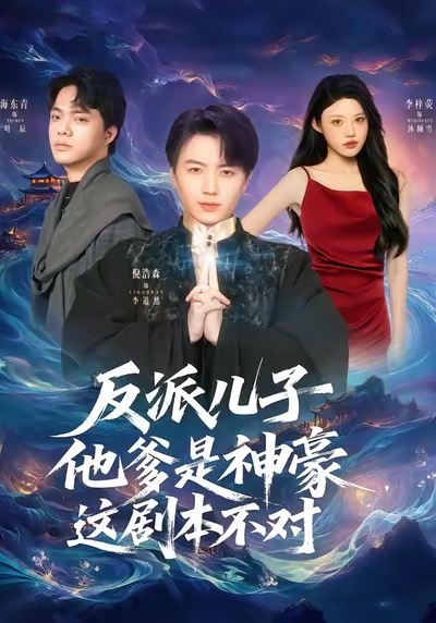 反派儿子他爹是神豪，这剧本不对（72集）倪浩森＆李梓荧