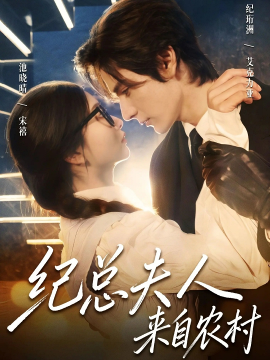 纪总夫人来自农村（82集）艾克力亚&宋禧