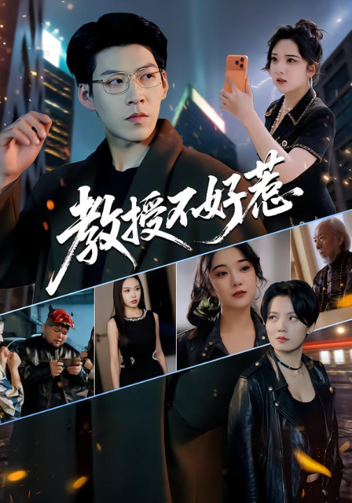 教授不好惹（80集）王为洋&阚琳娜