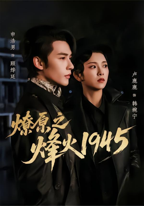 燎原之烽火1945（73集）申浩男＆卢鹿鹿