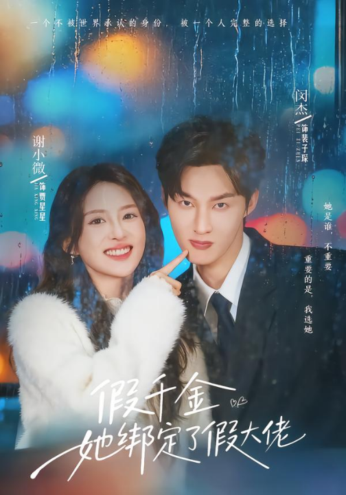 假千金她绑定了假大佬（60集）闵杰＆谢小微