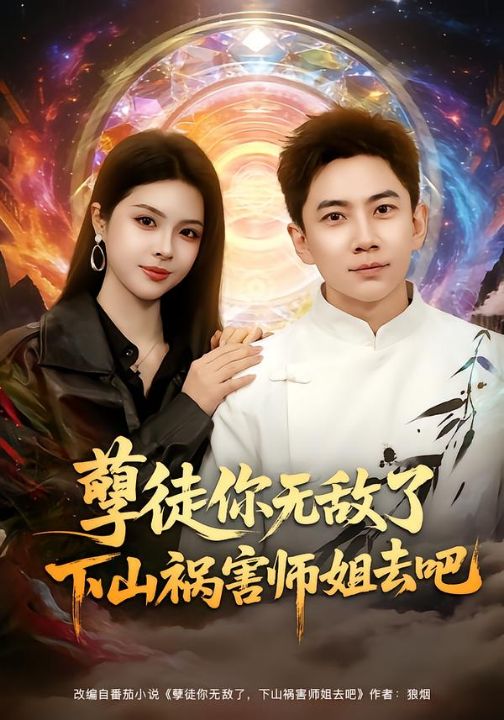 孽徒你无敌了下山祸害师姐去吧（80集）张玉轩&刘彦君