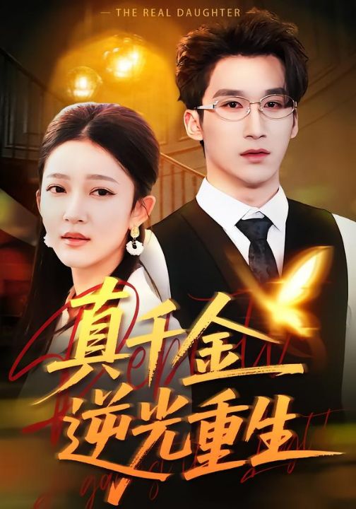 真千金逆光重生（90集）薛喻泽＆潘亚楠